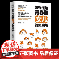 妈妈送给青春期女儿的私房书 新版 让所有青春期女孩突破生理 心理 学习 三重成长困境 读懂青春期女孩的身心变化