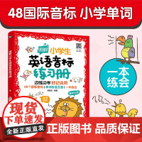 图解小学生英语音标练习册 小学生48个英语音标 专为小学生设计的音标入门神器 全彩图解 趣味练习双结合 帮孩子攻克发