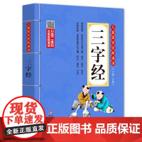 三字经 彩图注音版 北京教育出版社 有声伴读 扫码名家音频诵读 儿童国学经典诵读 大开本 一二年级课外书北京教育出版社