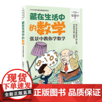 藏在生活中的数学张景中教你学数学 中小学科普经典阅读书系 思考数学问题的思路和方法课外阅读书提高数学能力长江文艺出版社正
