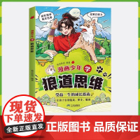 漫画少年学狼道思维正版培养孩子的狼性精神锻炼强者思维为人处世人际关系交往小学生课外阅读书籍漫画少年冒险之旅狼之道励志书