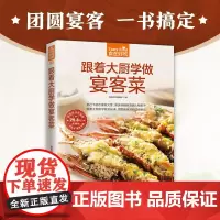 正版跟着大厨学做宴客菜美食书籍烹饪菜谱大全菜谱食谱家常菜谱大全食谱书籍大全家用菜谱大全厨师书快餐店菜谱书新手学做菜书