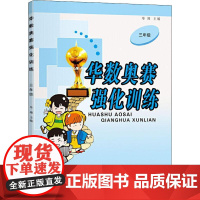 华数奥赛强化训练 3年级单墫 编WX