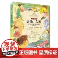 加油东彬 注音版 桂冠国际大奖儿童文学 韩 李美爱 晨光出版社 红鬼儿桂冠国际大奖儿童文学外国儿童文学图书籍