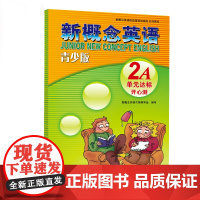 外研社 青少版新概念英语同步语法快乐练2A 北京教育出版社 新概念英语配套辅导讲练测 新概念英语教材辅导用书