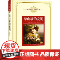 绿山墙的安妮(加)露西·蒙哥马利 著;姚锦镕 译WX