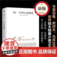 欧亨利小说精选 文学名家名著 苏福忠全新译本世界文学名著 中小学生课外阅读书籍莫泊桑、契诃夫、马克吐温短篇小说