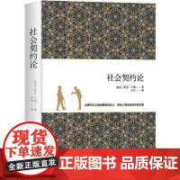 社会契约论 精装本 思想家书系 社科院荣誉学部委员张炯总序 邓晓芒 李四龙 周溯源 陈书良联袂顾问