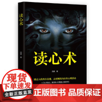 读心术正版心理学书籍一门看透自己看透他人的学问入门基础微表情身体语言暴漏人的内心一本让你读懂他人的心理学入门基础书籍