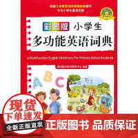 小学生多功能英语词典说词解字辞书研究中心 著 著WX