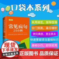 常见病句256例(口袋本)商务国际汉语工具书便携本1-6年级小学生汉语工具书分析病句时常用概念汉语基础知识句子分析病句成