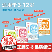 数独游戏(全4册)大脑智力开发逆向思维逻辑思维培养6-12岁小学生智力游戏四宫格六宫格九宫格阶梯训练由简入难
