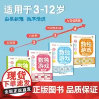 数独游戏(全4册)大脑智力开发逆向思维逻辑思维培养6-12岁小学生智力游戏四宫格六宫格九宫格阶梯训练由简入难