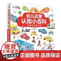 有趣的交通工具 幼儿启蒙认知小百科点读版0-3岁低幼宝宝早教启蒙童书科普百科书儿童读物学习认识日常生活中的交通工具新华正