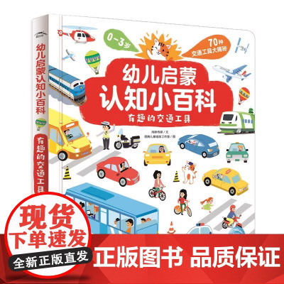 有趣的交通工具 幼儿启蒙认知小百科点读版0-3岁低幼宝宝早教启蒙童书科普百科书儿童读物学习认识日常生活中的交通工具新华正
