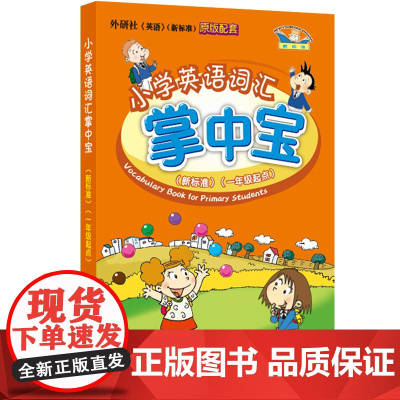 小学英语词汇掌中宝 外研版英语新标准一年级起点 小学英语单词词典随身记小学通用词汇手册 口袋本1-6年级词汇背诵手册