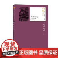 呼啸山庄(英)爱米丽·勃朗特(Emily Bronte) 著;张玲,张扬 译 著WX