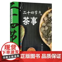 二十四节气茶事 紫晨 寒暑四季带你一探饮茶与节气之间的奥秘阐释每个节气特点在此节气中喝哪种茶有助身心健康 正版书籍