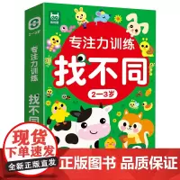 专注力训练找不同 2-3岁 零基础篇 儿童左右脑全脑智力开发 专注力训练 趣味找不同 动手动脑游戏卡片 可反复擦写 儿童