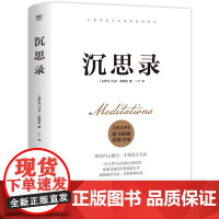 沉思录完整全译本 附赠 思维导图人类 永恒的 处世哲学告别迷茫 焦虑内耗纠结实现 内心自由 告别焦虑 古罗马