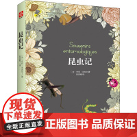 昆虫记(法)亨利·法布尔 著 陈筱卿 译WX