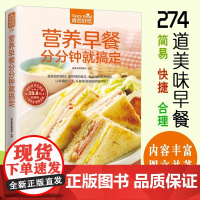 营养早餐分分钟就搞定 早餐食谱书籍大全家用儿童营养花样早餐制作教程家庭美食书粥谱菜谱烹饪做饭做菜教材做早餐的书