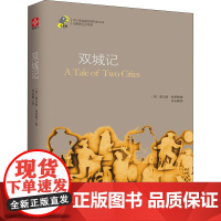 双城记(英)查尔斯·狄更斯 著 宋兆霖 译WX