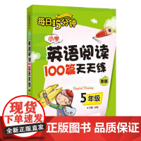 小学英语阅读100篇天天练每日15分钟5年级 经典小学生英语读物 五年级课外阅读读物