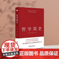 哲学简史 哲学大师罗素写给大众的哲学入门读物 值得各阶层读者读上千遍 马克思主义哲学基本原理现代西方哲学的精神