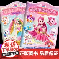 奇妙萌可之魔法甜心萌趣果冻贴纸书萌可甜心小街/萌可甜品商店儿童趣味贴纸书专注力培养女孩益智游戏贴贴画正版
