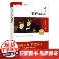 正版书籍 王子与贫儿新老版本任意发货 全译本 无障碍阅读 朱永新及各省级专家联袂 经典名著 大家名译 一本可以放心读