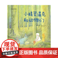 小精灵温克和动物们(荷)里德温?范赫芬 著 孙青昊 译 著 孙青昊 译WX