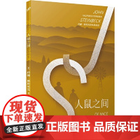 人鼠之间 2020年版 诺贝尔文学奖得主约翰斯坦贝克作品 愤怒的葡萄伊甸之东作者 人民文学出版社 外国文学小说 人民文学