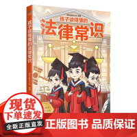 [赠普法课程]孩子读得懂的法律常识(给孩子的第一本法律启蒙书,听中国政法大学讲法制故事,儿童不可不知的法律