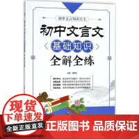 初中文言文基础知识全解全练项晓红 主编 著WX