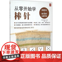 从零开始学棒针日本靓丽出版社 编著;何凝一 译 著WX