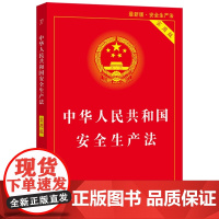 中华人民共和国安全生产法实用版 中国法制出版社进一步强调以人为本 坚持人民至上生命至上把保护人民生命安全摆在首位