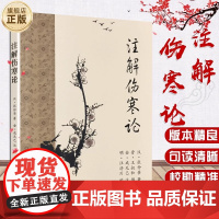 注解伤寒论 梅花版全集 正版原著 中医基础理论素问灵枢经搭本草纲目杂病论金匮要略中医书籍大全皇黄帝内经