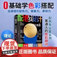 配色设计从入门到精通 零基础学色彩搭配 30种配色方法 4大取色通道 11种配色技巧 提升你的配色力 审美力 表现力