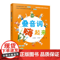 叠音词嗨起来海量阅读 小学生,语文教师 童谣大王玄老汉将趣味、生动的词语与小学语文课本相衔接 2018新版