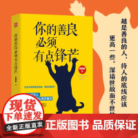 你的善良必须有点锋芒否则等于零 青春励志 正能量 成功 心灵与修养 自我实现人际交往 说话沟通技巧书籍 生活不是用来妥协