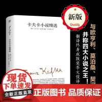 卡夫卡小说精选 卡夫卡 全新修订版 卡夫卡傲视天下的作品 与欧亨利 莫泊桑 契诃夫并称四大小说 中国友谊出版公司