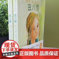 正版童书 丑八怪 世界儿童文学大奖书籍探索校园霸凌 学生老师 家长等社会各界人士应该看看这本书 了解霸凌 拒绝 霸凌