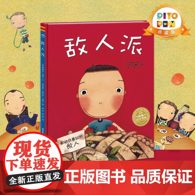 正版童书 海豚绘本花园敌人派 平装点读版 平装软皮封面儿童绘本3岁3到6岁幼儿图书 幼儿启蒙绘本故事书早教绘本