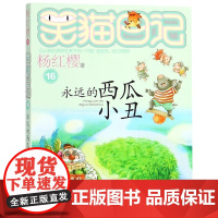 笑猫日记--永远的西瓜小丑 杨红樱系列 成长读物校园小说 故事书非注音版 三四五六年级小学生课外阅读书目