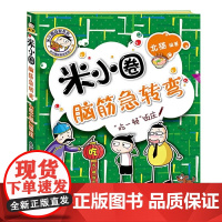新版米小圈脑筋急转弯大全单本第二辑 吃一顿 饭庄智力大挑战让小学生一二 三四五六年级提高创新力的课外书上学记非注音版幼儿