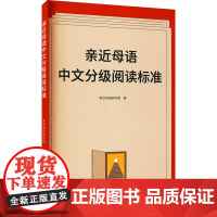亲近母语中文分级阅读标准亲近母语研究院 著WX