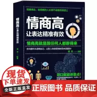 情商高 让表达精准有效 情商高就是跟任何人 精准表达高情商的人从来不会输在说话上能言善思让思考和表达像搭积木一样有序