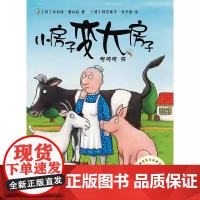 聪明豆绘本系列2 小房子变大房子 外语教学与研究出版社 根据林格伦文学奖入围作者作品改编 朱莉娅 唐纳森 著