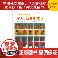 儿童情绪管理与性格培养绘本 今天 我有朋友了 学会交朋友 克服社交焦虑 学会交朋友 提升孩子的人际交往能力